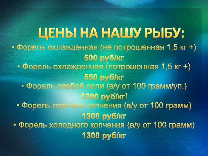 ЦЕНЫ НА НАШУ РЫБУ: 