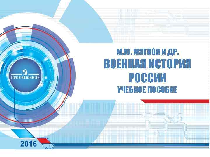 М. Ю. МЯГКОВ И ДР. ВОЕННАЯ ИСТОРИЯ РОССИИ УЧЕБНОЕ ПОСОБИЕ 