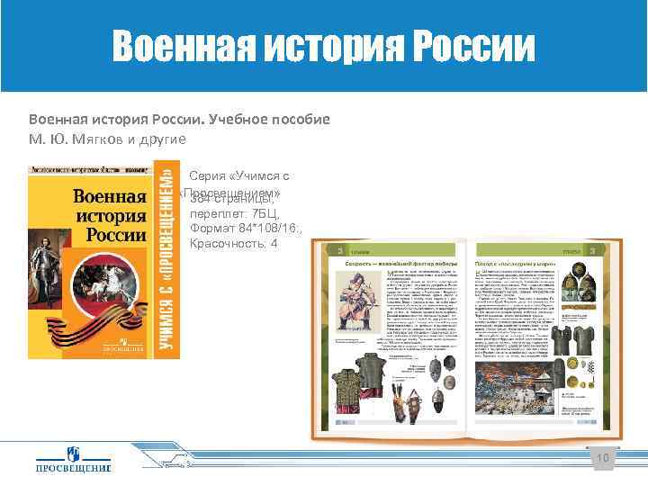 Военная история России. Учебное пособие М. Ю. Мягков и другие Серия «Учимся с «Просвещением»