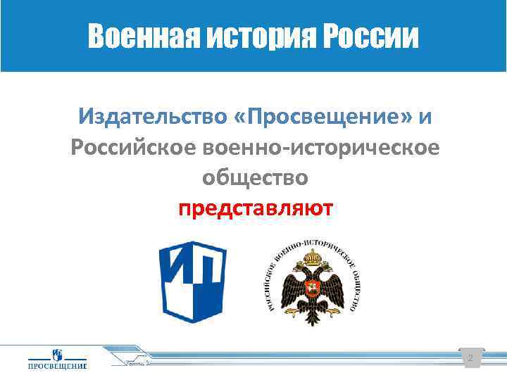 Военная история России Издательство «Просвещение» и Российское военно-историческое общество представляют 2 