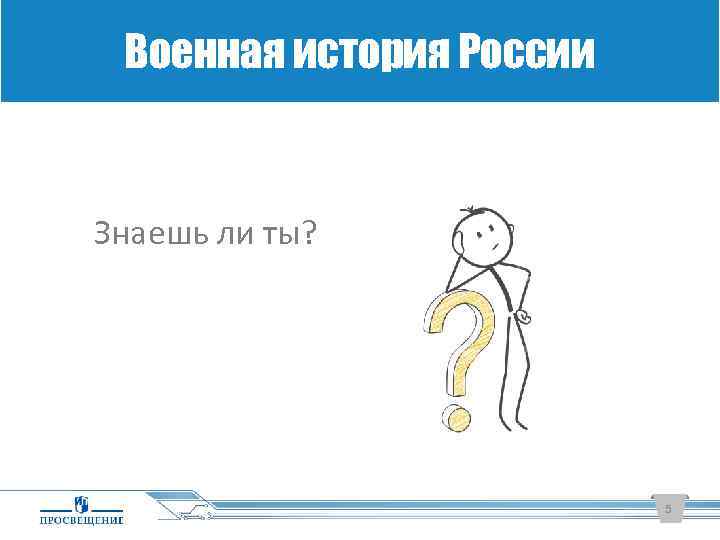 Военная история России Знаешь ли ты? 5 