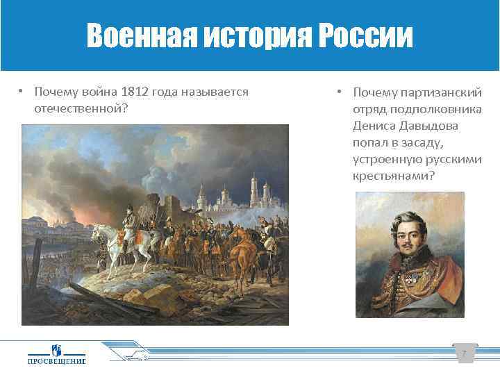 Военная история России • Почему война 1812 года называется отечественной? • Почему партизанский отряд