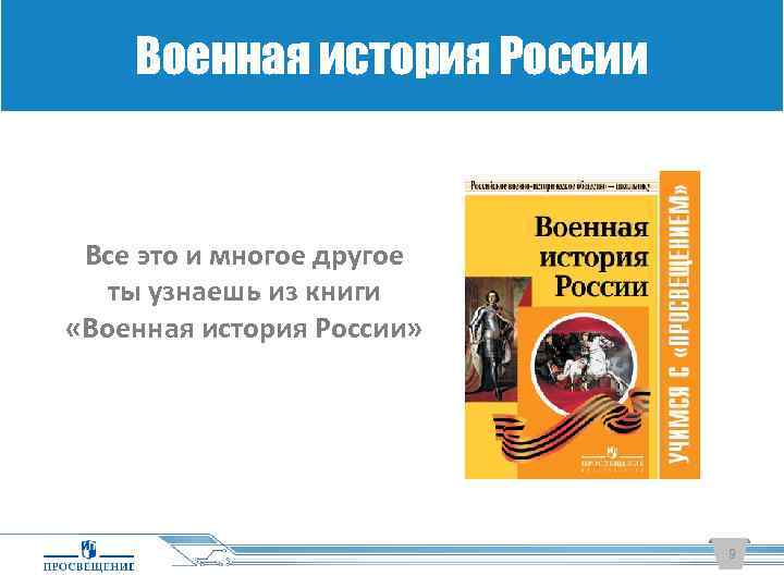 Военная история России Все это и многое другое ты узнаешь из книги «Военная история