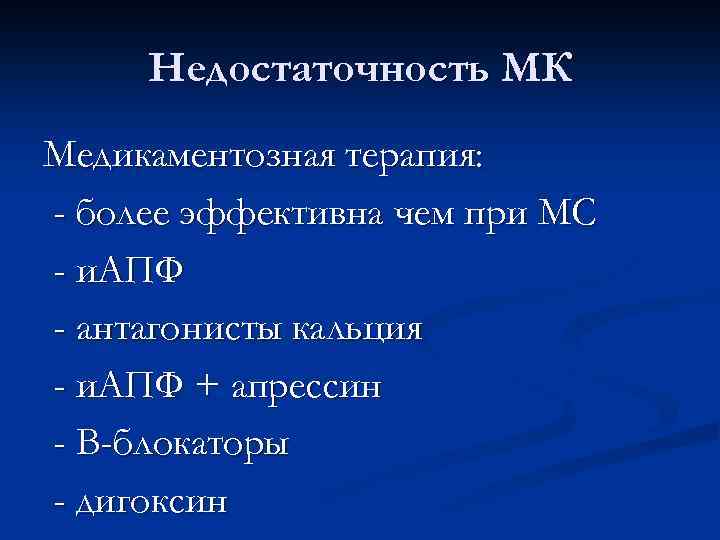 Недостаточность МК Медикаментозная терапия: - более эффективна чем при МС - и. АПФ -