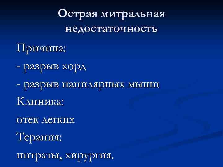 Острая митральная недостаточность Причина: - разрыв хорд - разрыв папилярных мышц Клиника: отек легких
