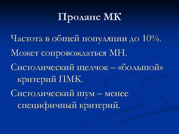 Пролапс МК Частота в общей популяции до 10%. Может сопровождаться МН. Систолический щелчок –