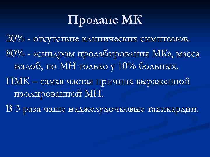 Пролапс МК 20% - отсутствие клинических симптомов. 80% - «синдром пролабирования МК» , масса