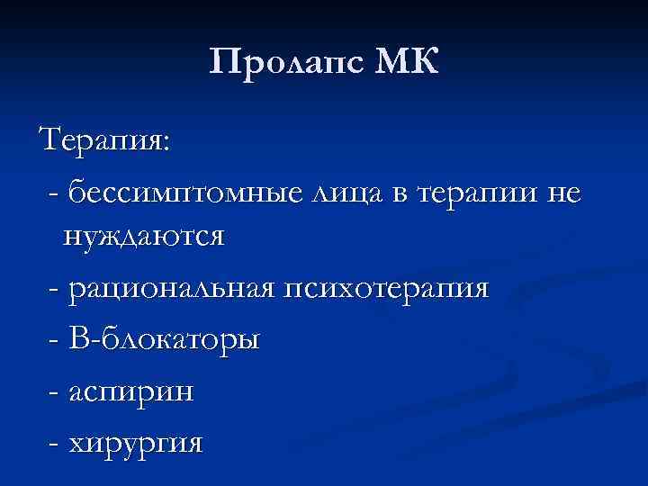 Пролапс МК Терапия: - бессимптомные лица в терапии не нуждаются - рациональная психотерапия -