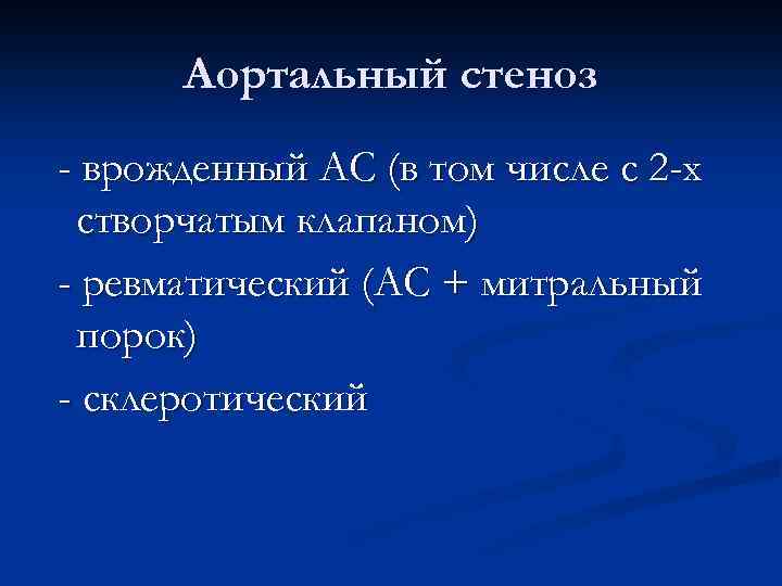 Аортальный стеноз - врожденный АС (в том числе с 2 -х створчатым клапаном) -