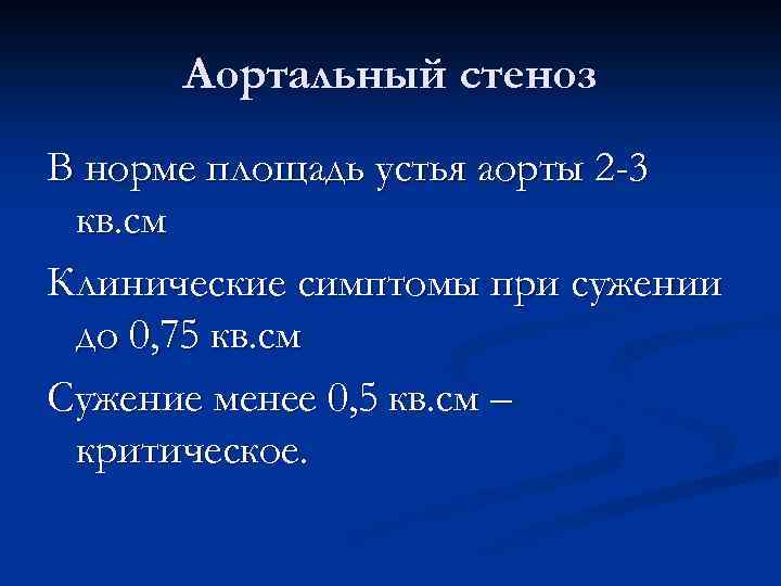 Аортальный стеноз В норме площадь устья аорты 2 -3 кв. см Клинические симптомы при