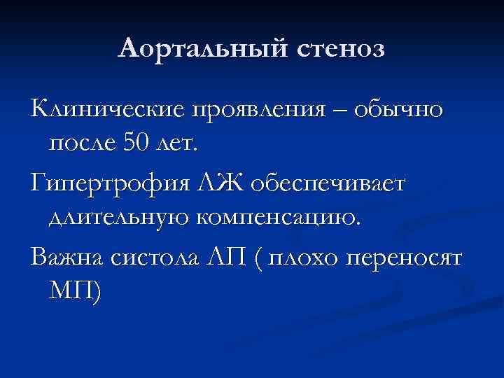 Аортальный стеноз Клинические проявления – обычно после 50 лет. Гипертрофия ЛЖ обеспечивает длительную компенсацию.
