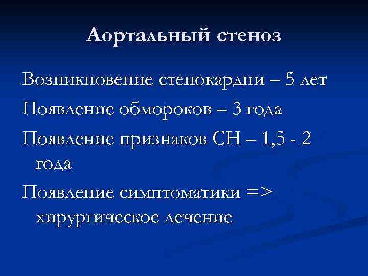 Аортальный стеноз Возникновение стенокардии – 5 лет Появление обмороков – 3 года Появление признаков