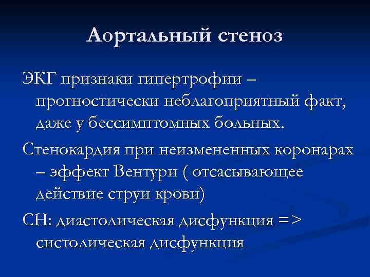 Аортальный стеноз ЭКГ признаки гипертрофии – прогностически неблагоприятный факт, даже у бессимптомных больных. Стенокардия