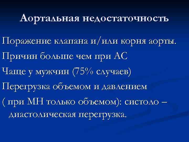 Аортальная недостаточность Поражение клапана и/или корня аорты. Причин больше чем при АС Чаще у