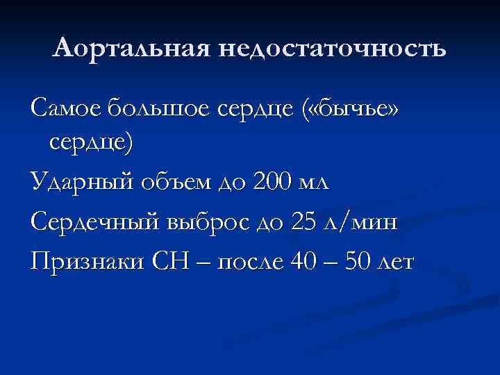 Аортальная недостаточность Самое большое сердце ( «бычье» сердце) Ударный объем до 200 мл Сердечный