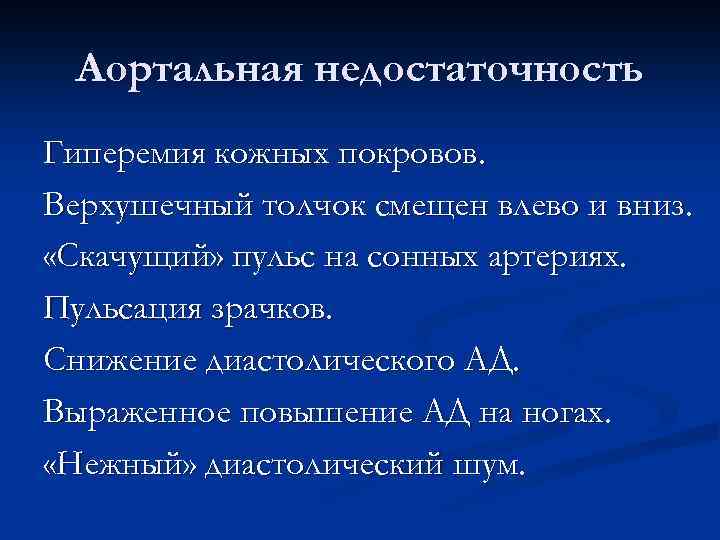 Аортальная недостаточность Гиперемия кожных покровов. Верхушечный толчок смещен влево и вниз. «Скачущий» пульс на