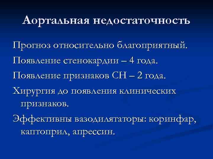 Аортальная недостаточность Прогноз относительно благоприятный. Появление стенокардии – 4 года. Появление признаков СН –