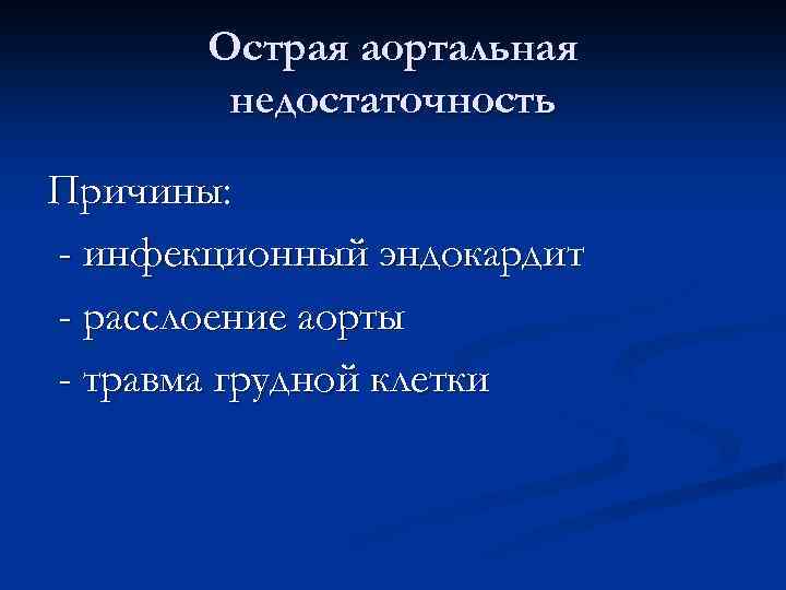 Острая аортальная недостаточность Причины: - инфекционный эндокардит - расслоение аорты - травма грудной клетки