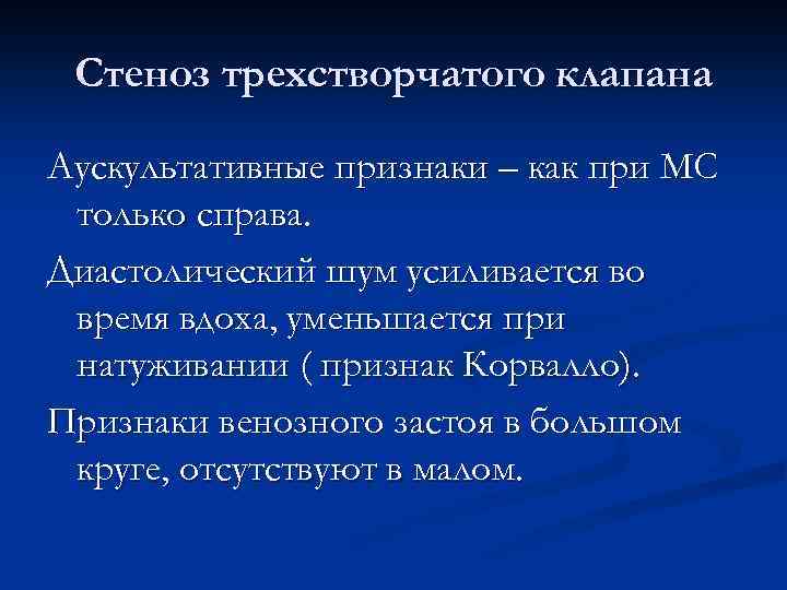 Стеноз трехстворчатого клапана Аускультативные признаки – как при МС только справа. Диастолический шум усиливается