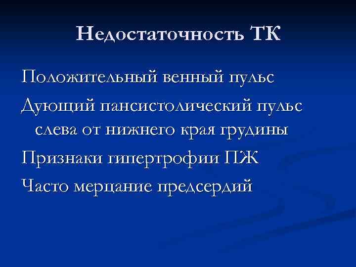 Недостаточность ТК Положительный венный пульс Дующий пансистолический пульс слева от нижнего края грудины Признаки