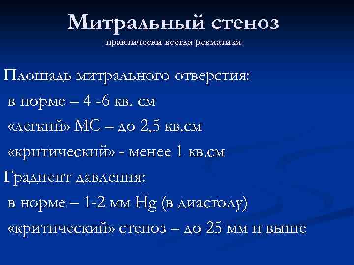 Митральный стеноз практически всегда ревматизм Площадь митрального отверстия: в норме – 4 -6 кв.