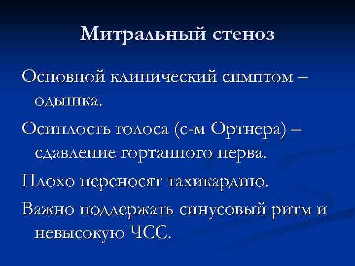 Признаки голоса. Симптом Ортнера осиплость голоса. Митральный стеноз охриплость голоса. Митральный стеноз симптомы. Осиплость голоса митральный стеноз.