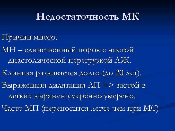 Недостаточность МК Причин много. МН – единственный порок с чистой диастолической перегрузкой ЛЖ. Клиника
