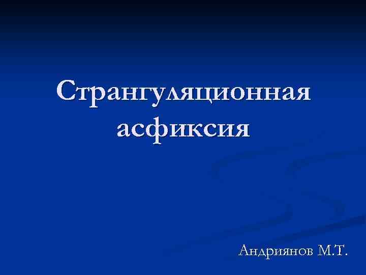 Странгуляционная асфиксия Андриянов М. Т. 
