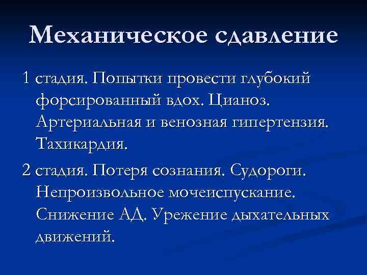 Механическое сдавление 1 стадия. Попытки провести глубокий форсированный вдох. Цианоз. Артериальная и венозная гипертензия.
