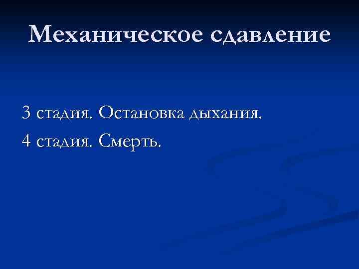 Механическое сдавление 3 стадия. Остановка дыхания. 4 стадия. Смерть. 
