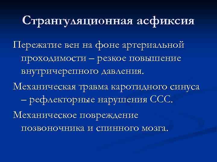 Странгуляционная асфиксия Пережатие вен на фоне артериальной проходимости – резкое повышение внутричерепного давления. Механическая