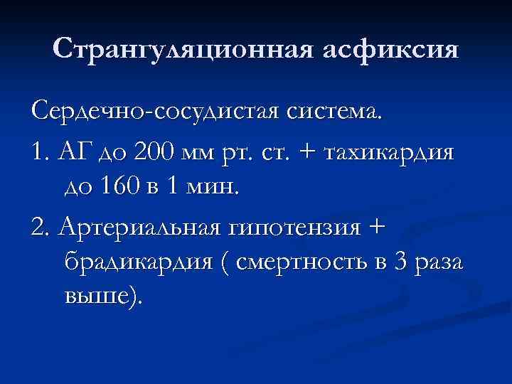Странгуляционная асфиксия Сердечно-сосудистая система. 1. АГ до 200 мм рт. ст. + тахикардия до
