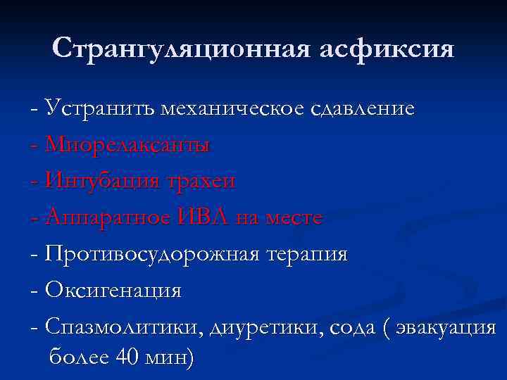 Странгуляционная асфиксия - Устранить механическое сдавление - Миорелаксанты - Интубация трахеи - Аппаратное ИВЛ