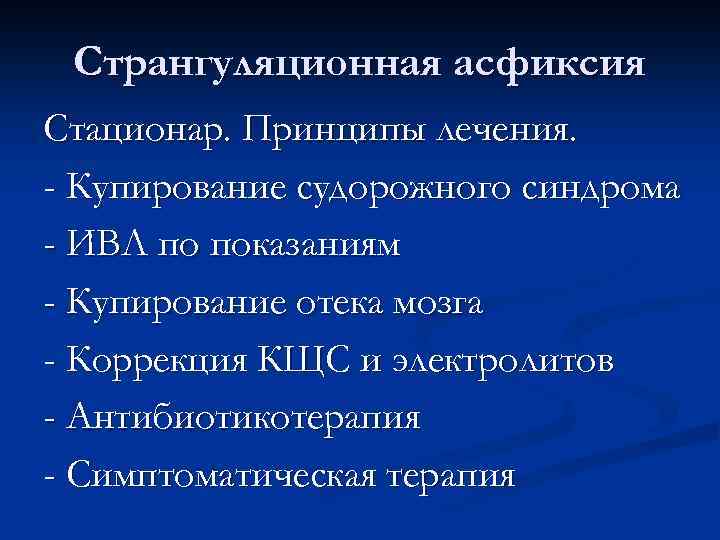 Странгуляционная асфиксия карта вызова смп