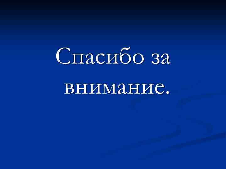 Спасибо за внимание. 