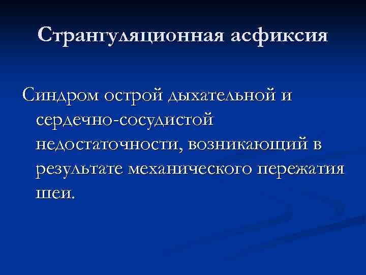 Синдромы асфиксии. Понятие о белой и синей асфиксии. Асфиксия как проявление острой дыхательной недостаточности..