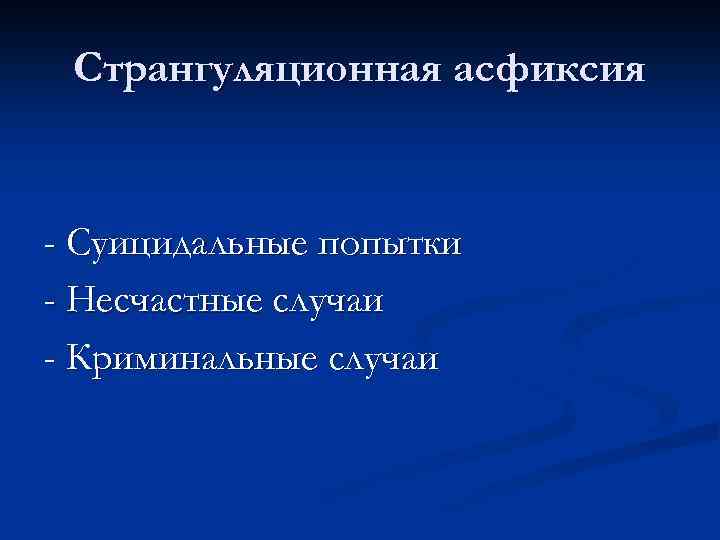 Странгуляционная асфиксия карта вызова смп