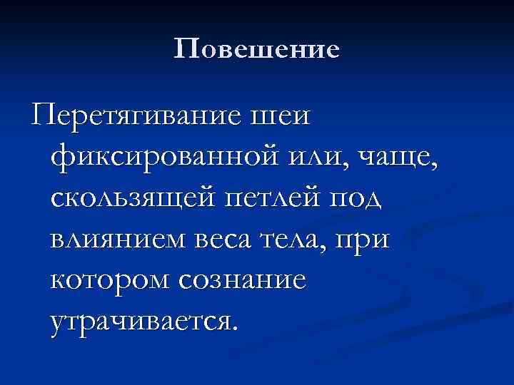 Повешение Перетягивание шеи фиксированной или, чаще, скользящей петлей под влиянием веса тела, при котором