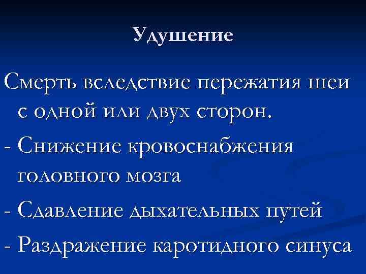 Удушение Смерть вследствие пережатия шеи с одной или двух сторон. - Снижение кровоснабжения головного