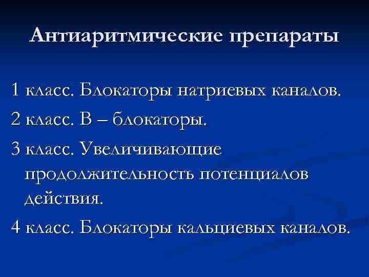 Антиаритмические препараты 1 класс. Блокаторы натриевых каналов. 2 класс. В – блокаторы. 3 класс.