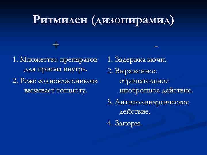 Ритмилен (дизопирамид) + 1. Множество препаратов для приема внутрь. 2. Реже «одноклассников» вызывает тошноту.