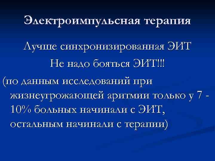 Электроимпульсная терапия Лучше синхронизированная ЭИТ Не надо бояться ЭИТ!!! (по данным исследований при жизнеугрожающей