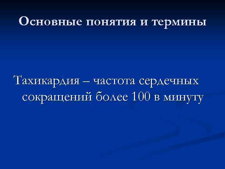 Основные понятия и термины Тахикардия – частота сердечных сокращений более 100 в минуту 