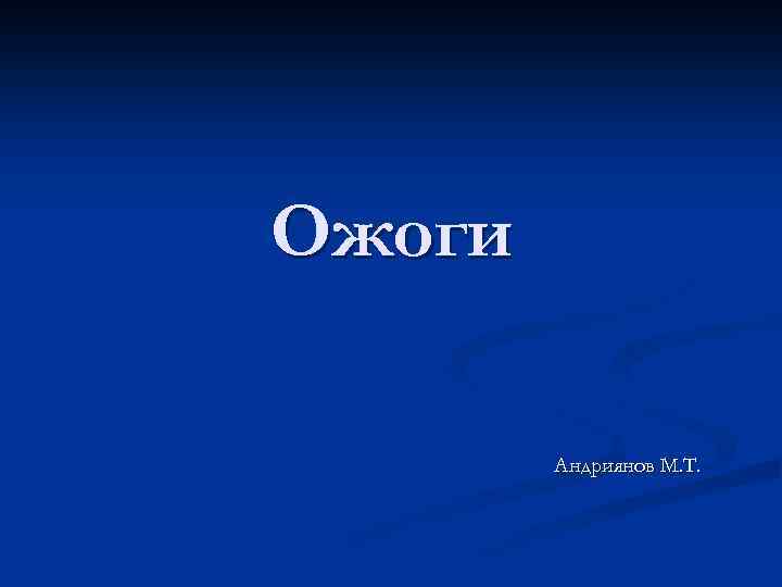 Ожоги Андриянов М. Т. 