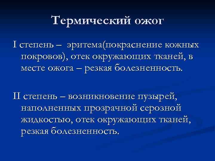 Термический ожог I степень – эритема(покраснение кожных покровов), отек окружающих тканей, в месте ожога