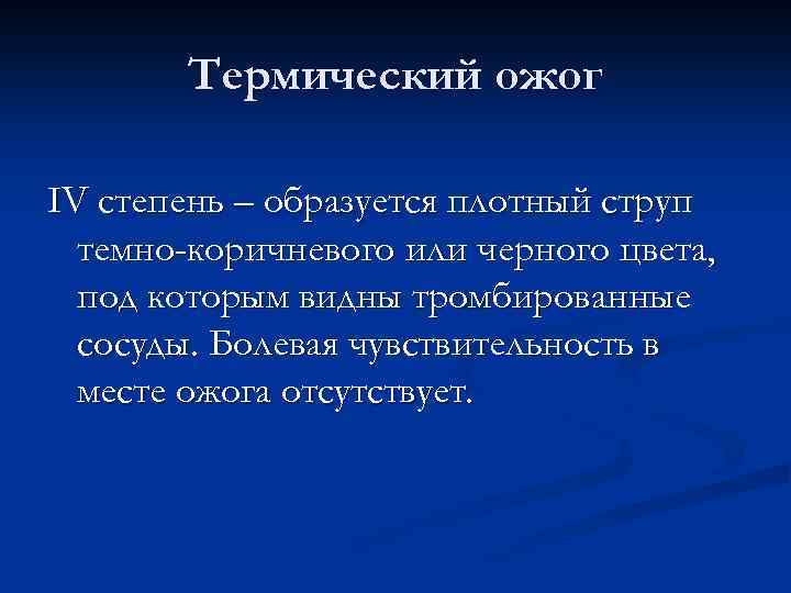 Термический ожог IV степень – образуется плотный струп темно-коричневого или черного цвета, под которым