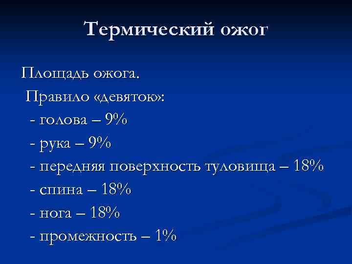 Термический ожог Площадь ожога. Правило «девяток» : - голова – 9% - рука –