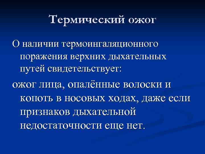 Термический ожог О наличии термоингаляционного поражения верхних дыхательных путей свидетельствует: ожог лица, опалённые волоски