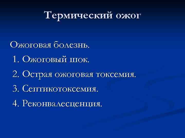 Ожоговая септикотоксемия