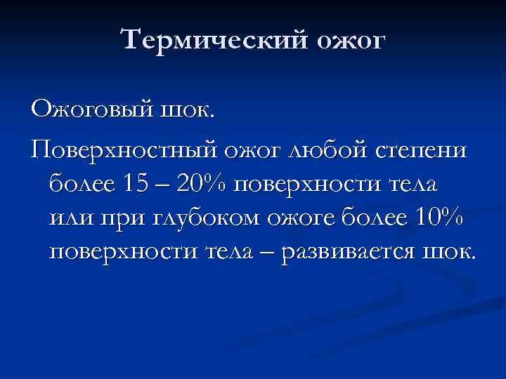 Термический ожог Ожоговый шок. Поверхностный ожог любой степени более 15 – 20% поверхности тела